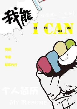 个人简历封面模板
