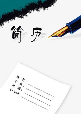 个性简历模板