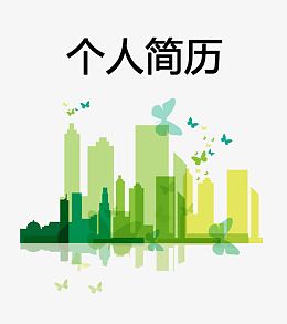 绿色建筑行业简历模板