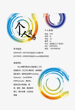 蓝色圆圈个人简历模板
