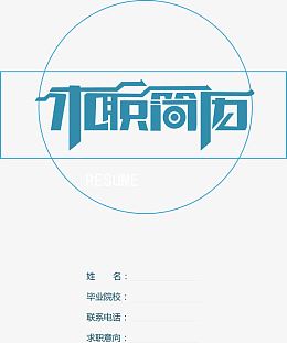 清新简历封面图片