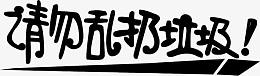 黑色创意文字造型请勿乱扔垃圾