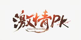 激情pk