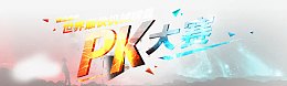 PK大赛图片