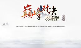 辩论赛活动海报