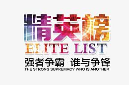 巅峰精英榜