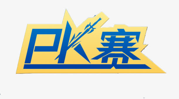 pk赛素材免费下载_觅元素