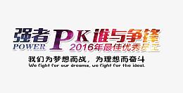 强者PK