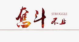 奋斗不止