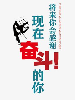 励志创意海报