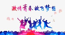 青春
