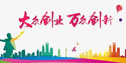 大众创业万众创新