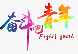 奋斗吧青年