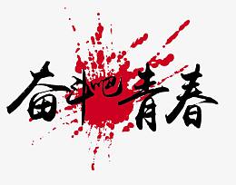 奋斗吧青春艺术字