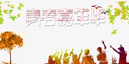 青春嘉年华