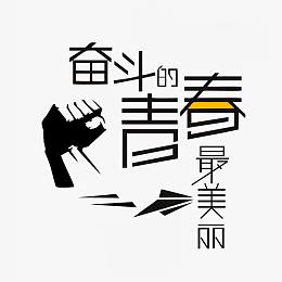 奋斗的青春最美丽