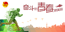 奋斗的青春最美丽