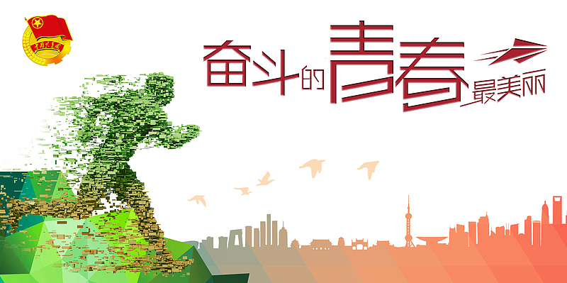 奋斗的青春最美丽