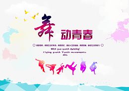 舞动青春
