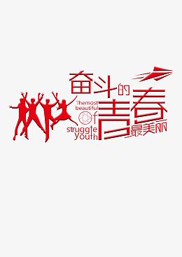 奋斗的青春最美丽