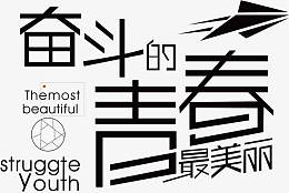 奋斗的青春素材
