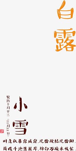 创意橙色文字效果白露