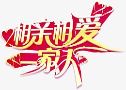 相亲相爱一家人