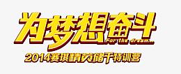 为梦想奋斗字体