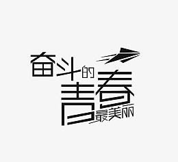 奋斗的青春最美丽