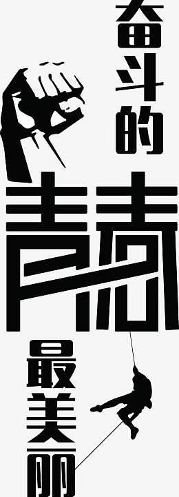 奋斗的青春最美丽