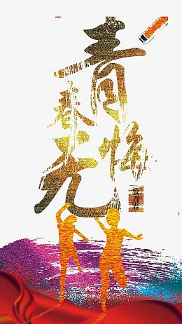 青春无悔