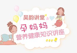 孕妈妈课堂