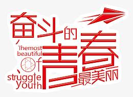 奋斗的青春最美丽