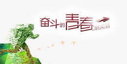 奋斗的青春最美丽