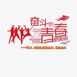 奋斗的青春艺术字体设计
