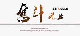 企业画册商务元素奋斗不止艺术字