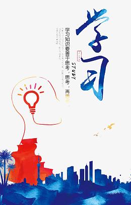 学习