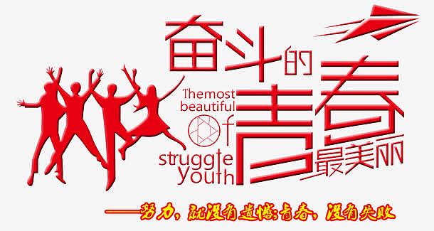 奋斗的青春最美丽png奋斗的青春最美丽png奔跑人群剪影png人物剪影