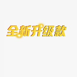 全新升级