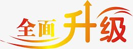 全面升级艺术字体设计