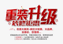 重装升级艺术字