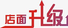 店面升级艺术字体设计