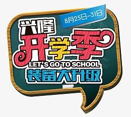 开学季装备大升级