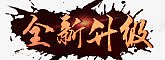 全新升级