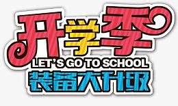 开学季装备大升级
