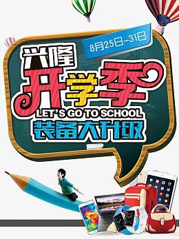 开学季
