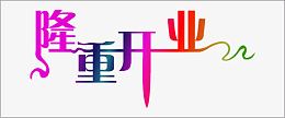 隆重开业