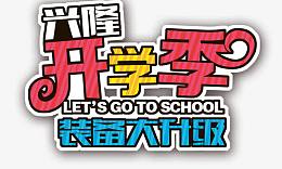 开学季