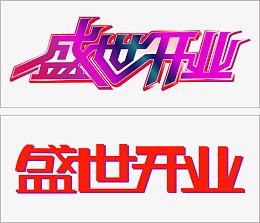 盛世开业