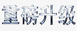 重磅升级质感效果字